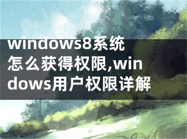 windows8系统怎么获得权限,windows用户权限详解