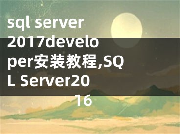 sql server2017developer安装教程,SQL Server2016