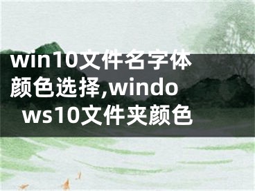 win10文件名字体颜色选择,windows10文件夹颜色