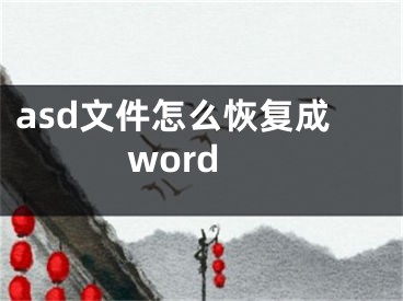 asd文件怎么恢复成word