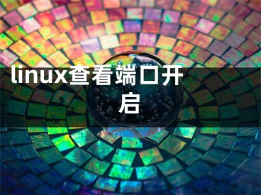 linux查看端口开启