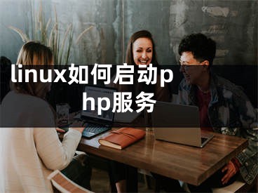 linux如何启动php服务