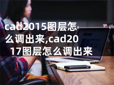 cad2015图层怎么调出来,cad2017图层怎么调出来