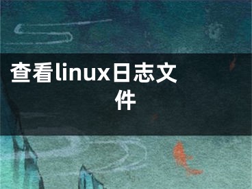 查看linux日志文件