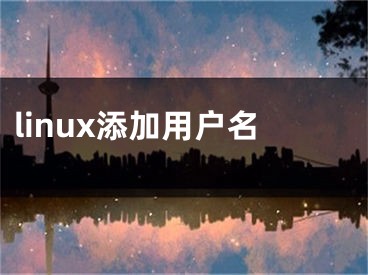 linux添加用户名