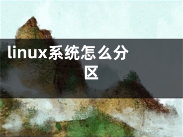 linux系统怎么分区