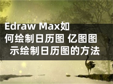 Edraw Max如何绘制日历图 亿图图示绘制日历图的方法