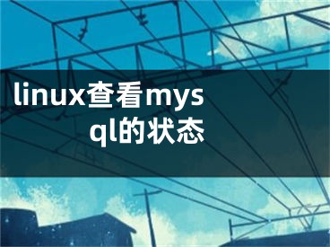 linux查看mysql的状态