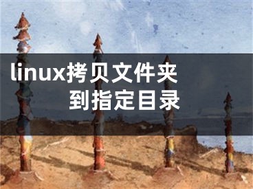 linux拷贝文件夹到指定目录