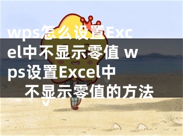 wps怎么设置Excel中不显示零值 wps设置Excel中不显示零值的方法