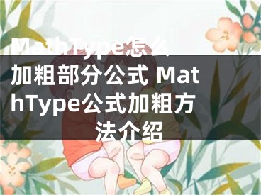 MathType怎么加粗部分公式 MathType公式加粗方法介绍