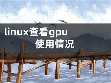 linux查看gpu使用情况