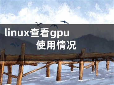linux查看gpu使用情况