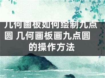 几何画板如何绘制九点圆 几何画板画九点圆的操作方法