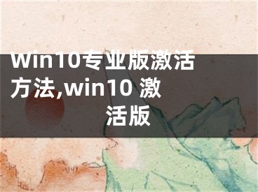 Win10专业版激活方法,win10 激活版