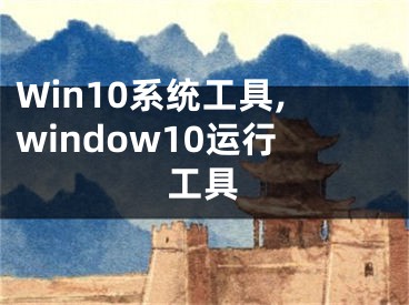 Win10系统工具,window10运行工具