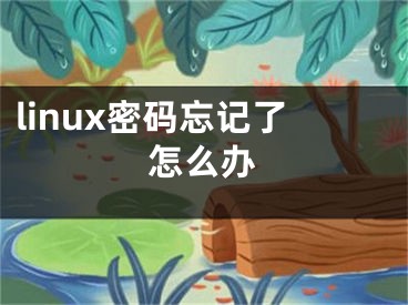 linux密码忘记了怎么办