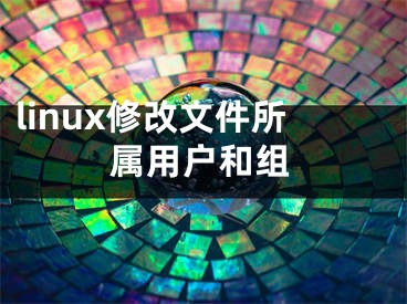 linux修改文件所属用户和组