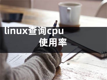 linux查询cpu使用率