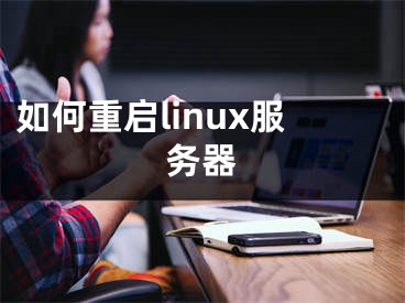 如何重启linux服务器