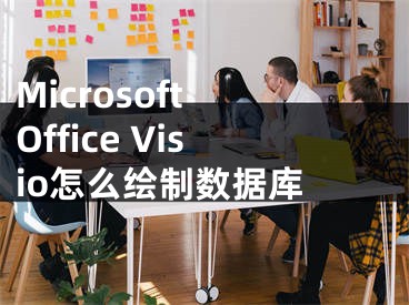 Microsoft Office Visio怎么绘制数据库 