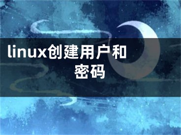 linux创建用户和密码