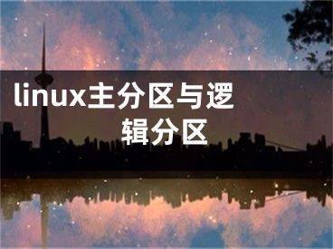 linux主分区与逻辑分区