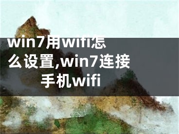 win7用wifi怎么设置,win7连接手机wifi
