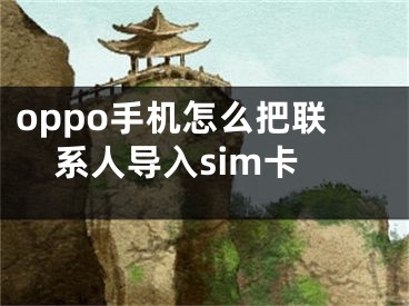 oppo手机怎么把联系人导入sim卡