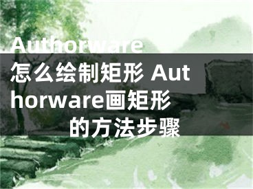 Authorware怎么绘制矩形 Authorware画矩形的方法步骤