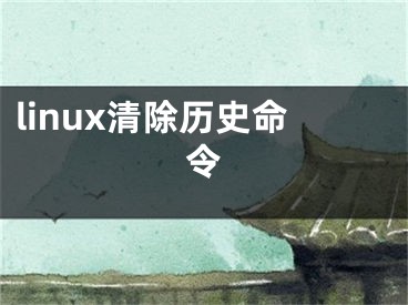 linux清除历史命令