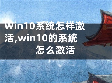 Win10系统怎样激活,win10的系统怎么激活