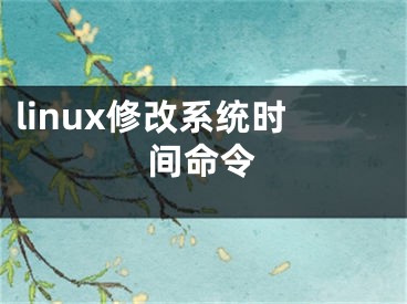 linux修改系统时间命令