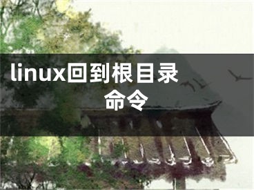 linux回到根目录命令