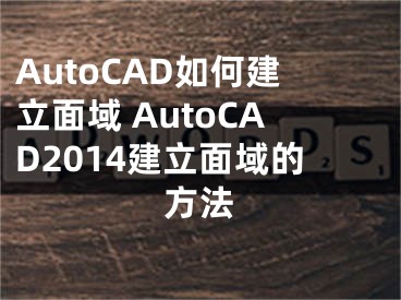 AutoCAD如何建立面域 AutoCAD2014建立面域的方法