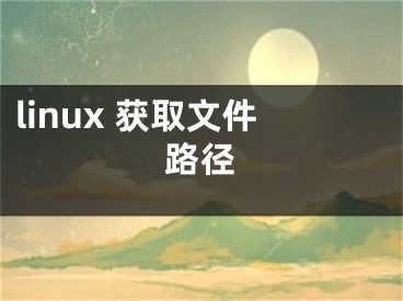 linux 获取文件路径