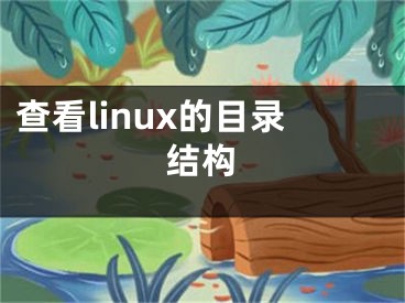 查看linux的目录结构