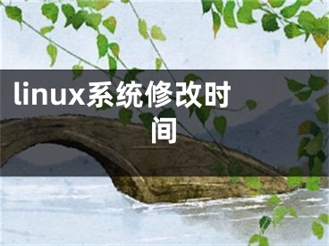 linux系统修改时间