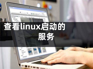 查看linux启动的服务