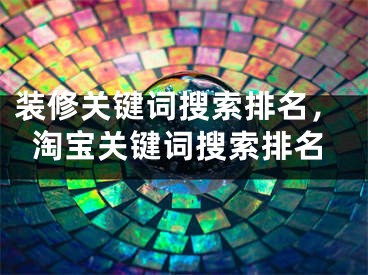 装修关键词搜索排名，淘宝关键词搜索排名