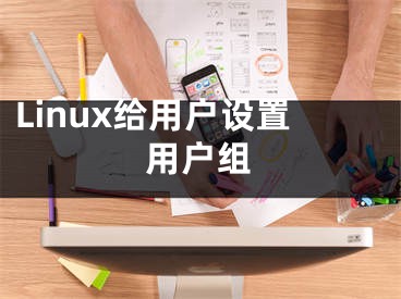 Linux给用户设置用户组