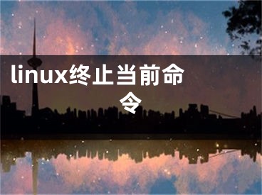 linux终止当前命令