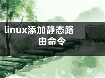 linux添加静态路由命令