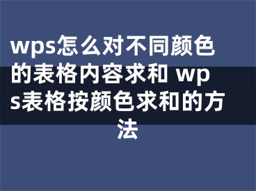 wps怎么对不同颜色的表格内容求和 wps表格按颜色求和的方法