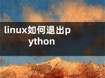 linux如何退出python