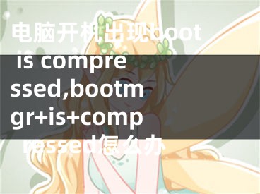 电脑开机出现boot is compressed,bootmgr+is+compressed怎么办