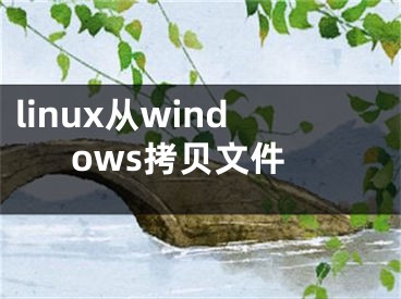 linux从windows拷贝文件