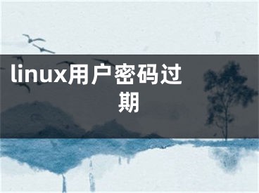 linux用户密码过期