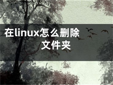 在linux怎么删除文件夹