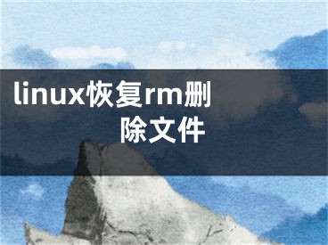 linux恢复rm删除文件